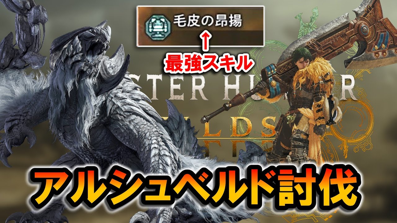 【MHWilds OBT】アルシュベルドを倒したいなら、最強スキル