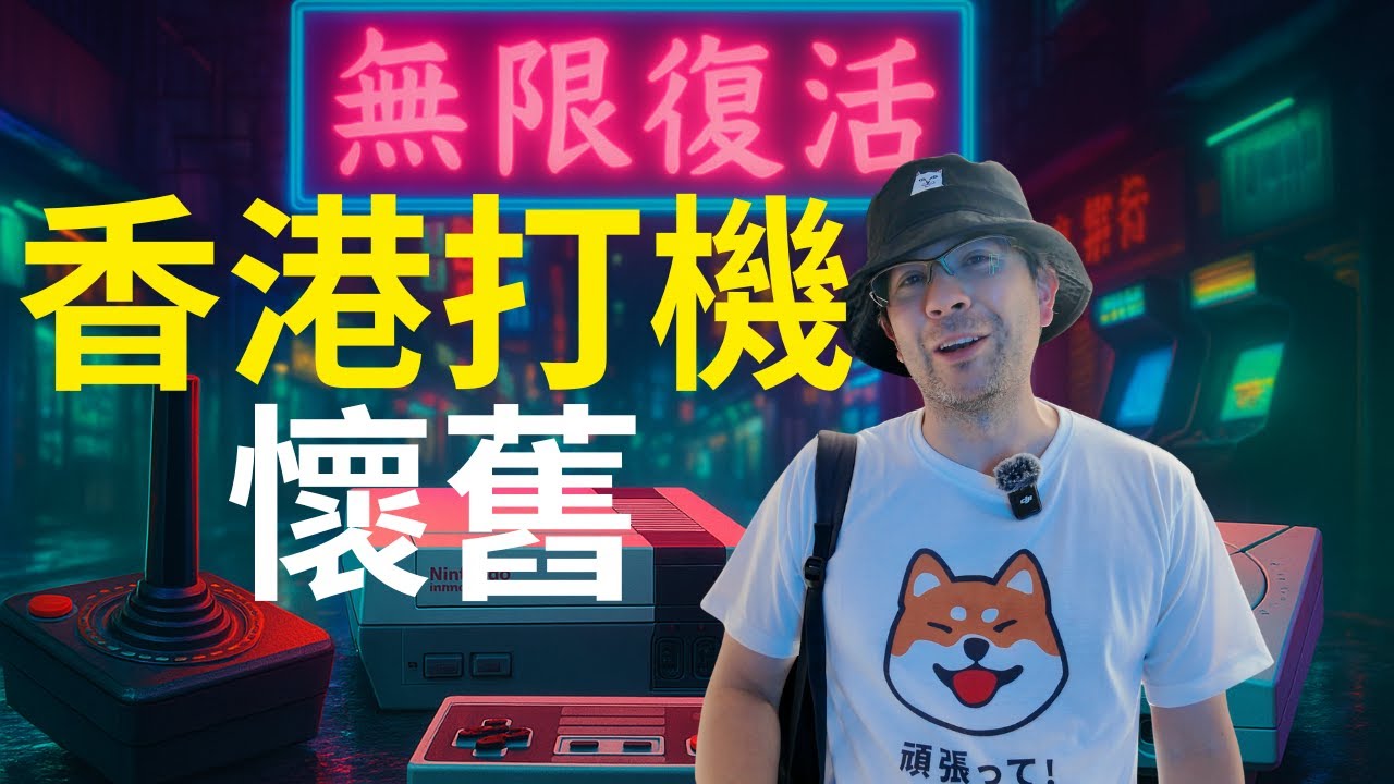 (ENGSUB)香港”無限復活”懷舊遊戲機展覽值得去嗎？Stevo分享童年在香港打機的回憶。紅白機，灰機，有什麼分別？Stevo 為你逐一解釋。