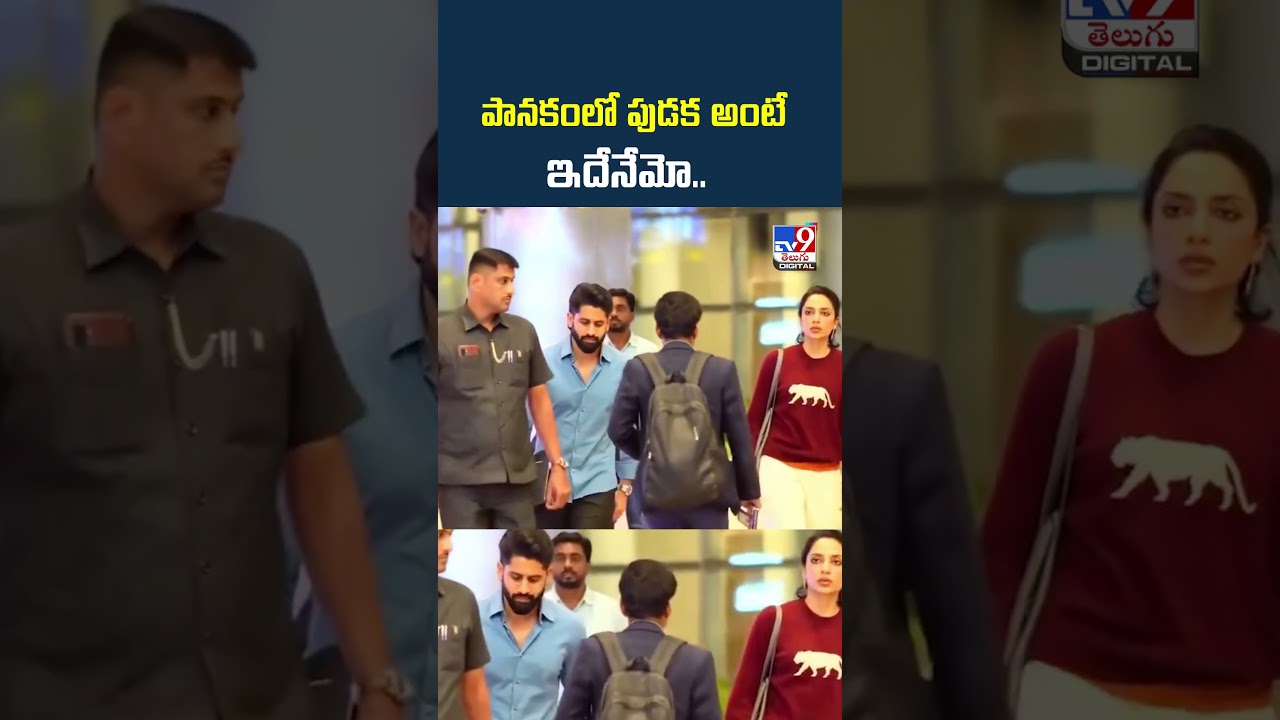 పానకంలో పుడక అంటే     ఇదేనేమో.. -TV9