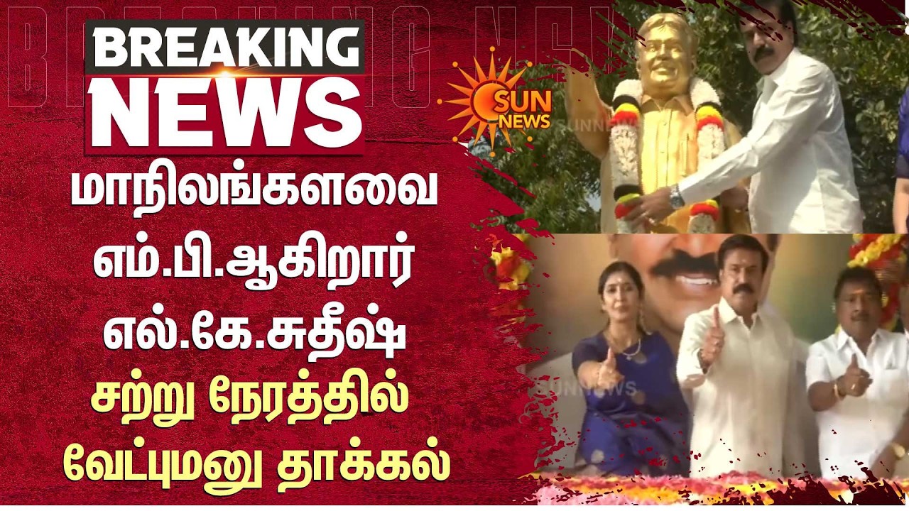 மாநிலங்களவை எம்.பி.ஆகிறார் எல்.கே.சுதீஷ் | L. K. Sudhish | Delhi | DMDK candidate | Sun News