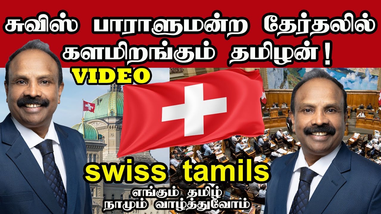 சுவிஸ் பாராளுமன்ற தேர்தலில் களமிறங்கும் தமிழன் | Switzerland |tamil news | vizhi | Swiss Tamil | 🇨🇭