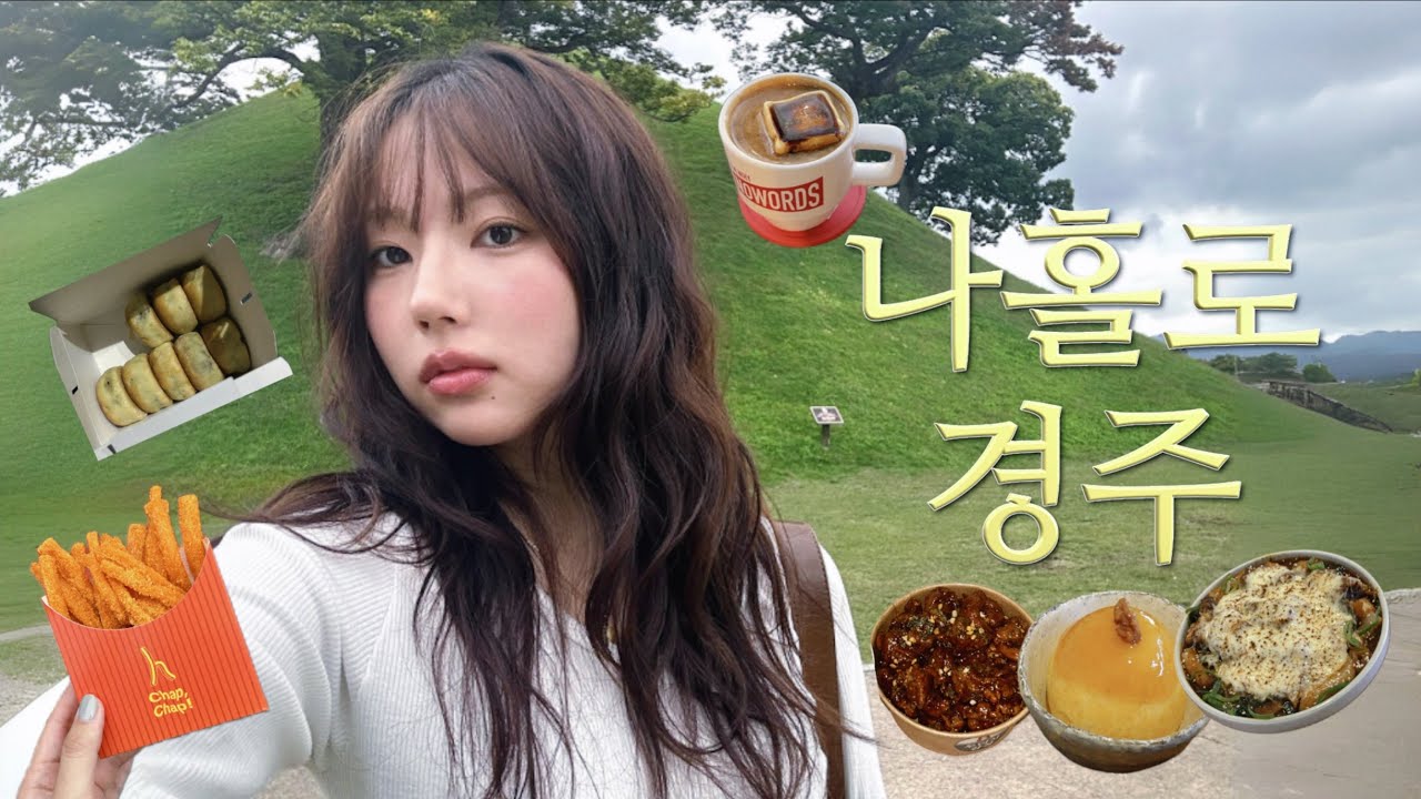 나혼자 경주 여행🚗 가을경주 분위기 이것 뭐에요,,? 1박2일 맛집&카페 추천, 갓성비 호텔, 경주여행 꿀팁까지! 동궁과월지.경주의교토.핑크뮬리.황리단길.대릉원.교촌마을.인생푸딩