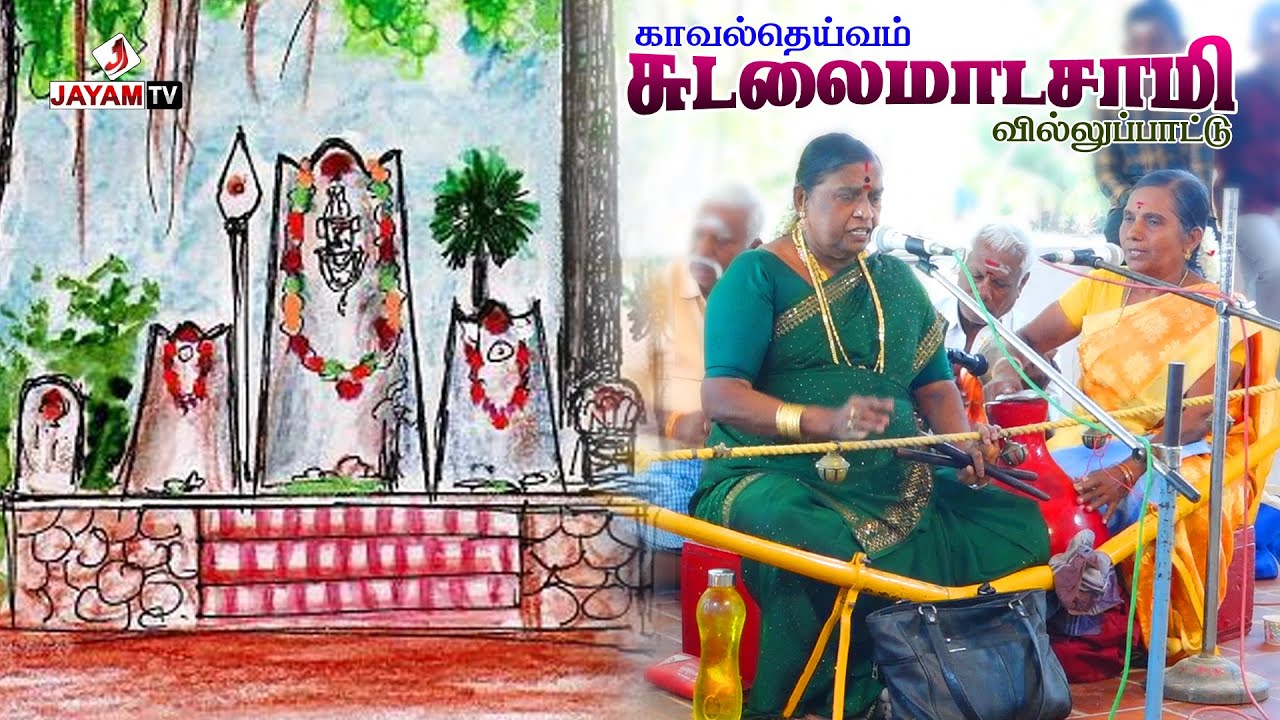விளாத்திகுளம் கலைமாமணி எம்.எஸ்.ராஜலட்சுமி - ன் சுடலைமாடசாமி கதை வில்லுப்பாட்டு | Jayamtv