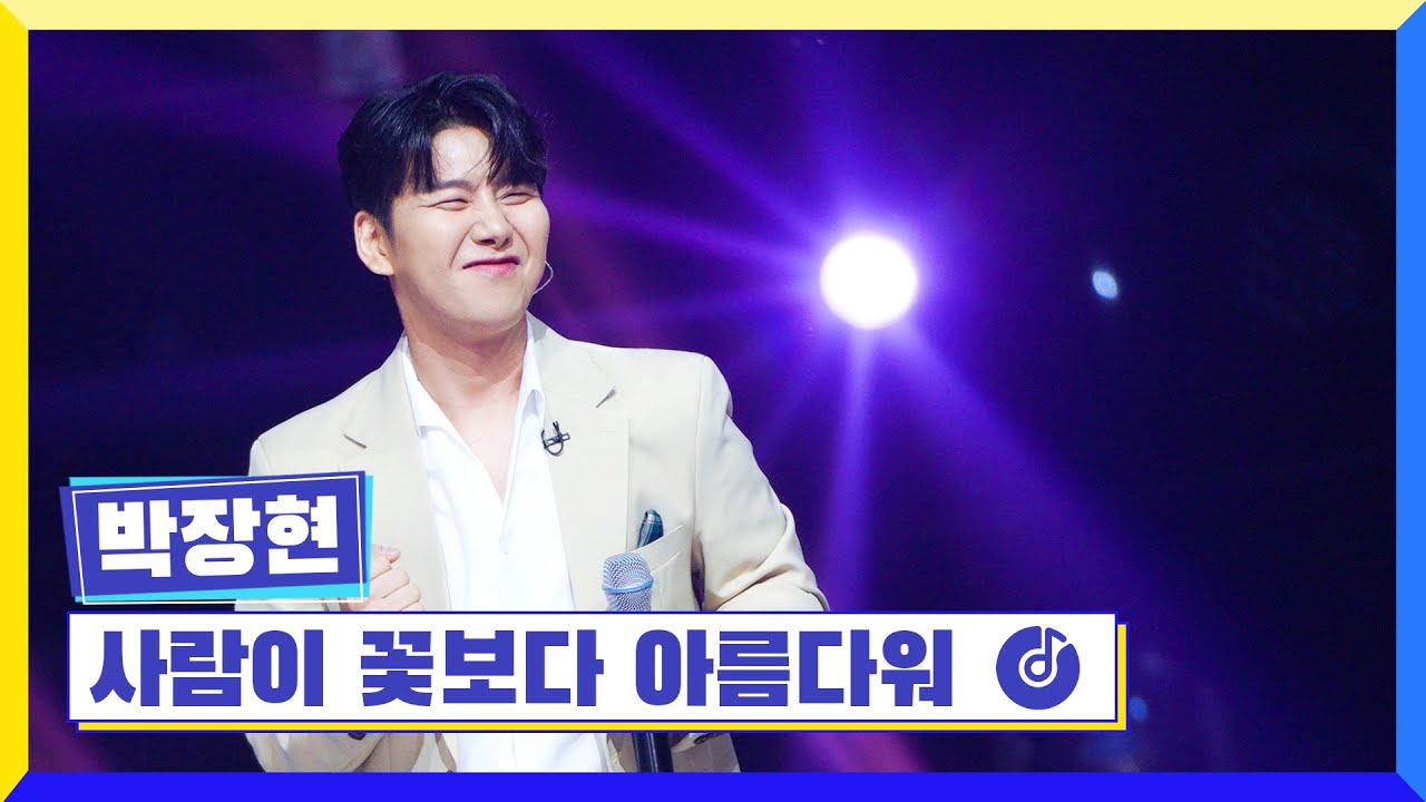 [클린버전] 국가부ㅣ박장현-사람이 꽃보다 아름다워 #국가가부른다 TV CHOSUN 221013 방송
