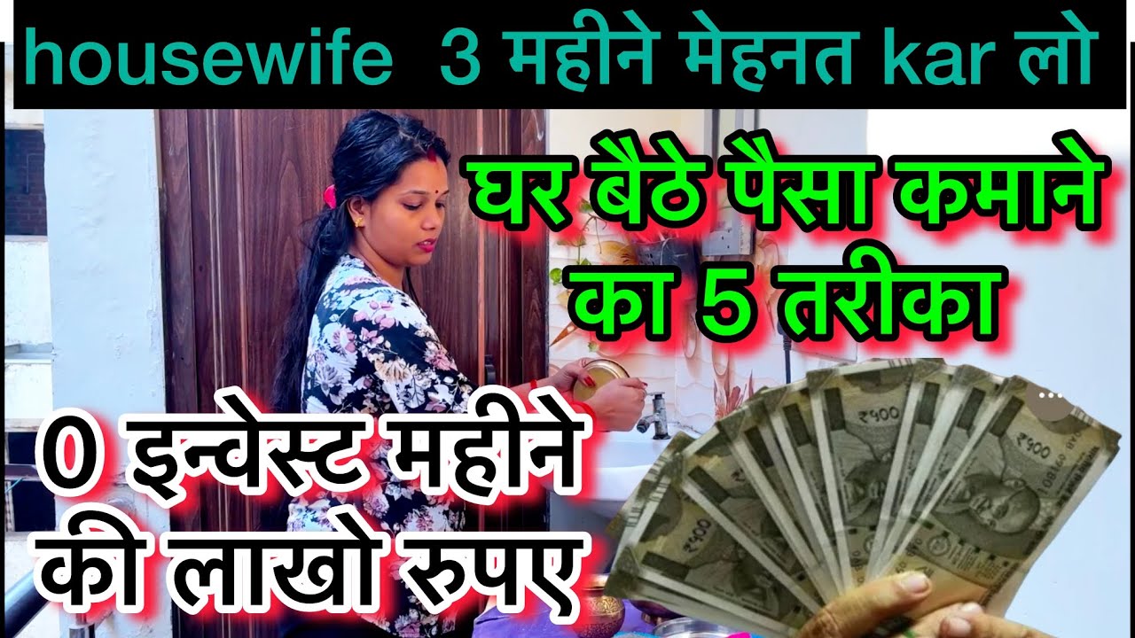 💁हाऊसवाइफ घर बैठे पैसा कमाने का 5 तरीका💰0 इन्वेस्ट महीने की लाखो रुपए | how to earn money tips