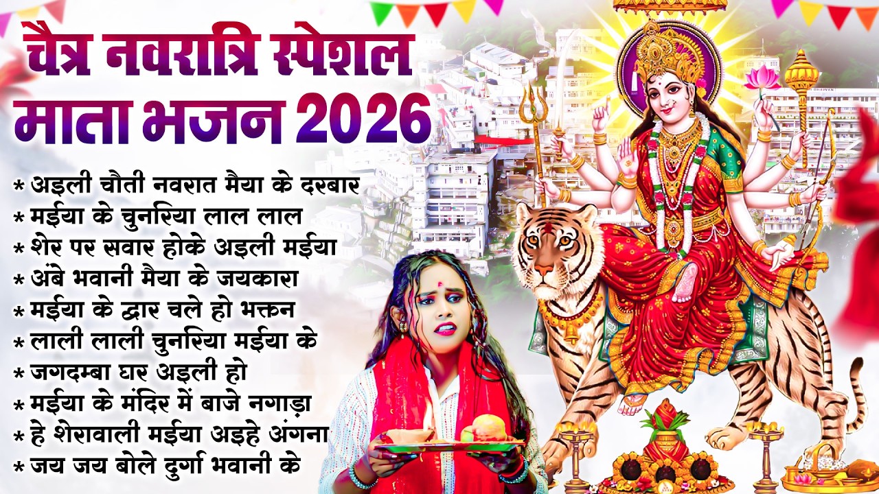 चैत्र नवरात्री स्पेशल माता भजन 2026 #shilpi_raj | Nonstop Bhojpuri #Devi Geet 2026 | #audio_jukebox