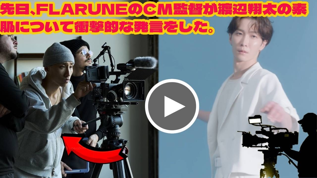 先日、FLARUNEのCM監督が渡辺翔太の素肌について衝撃的な発言をした。   渡辺翔太FLARUNE新ブランドムービー！「フッカさん」新しい輝き発見で「裏表が違う」snowman