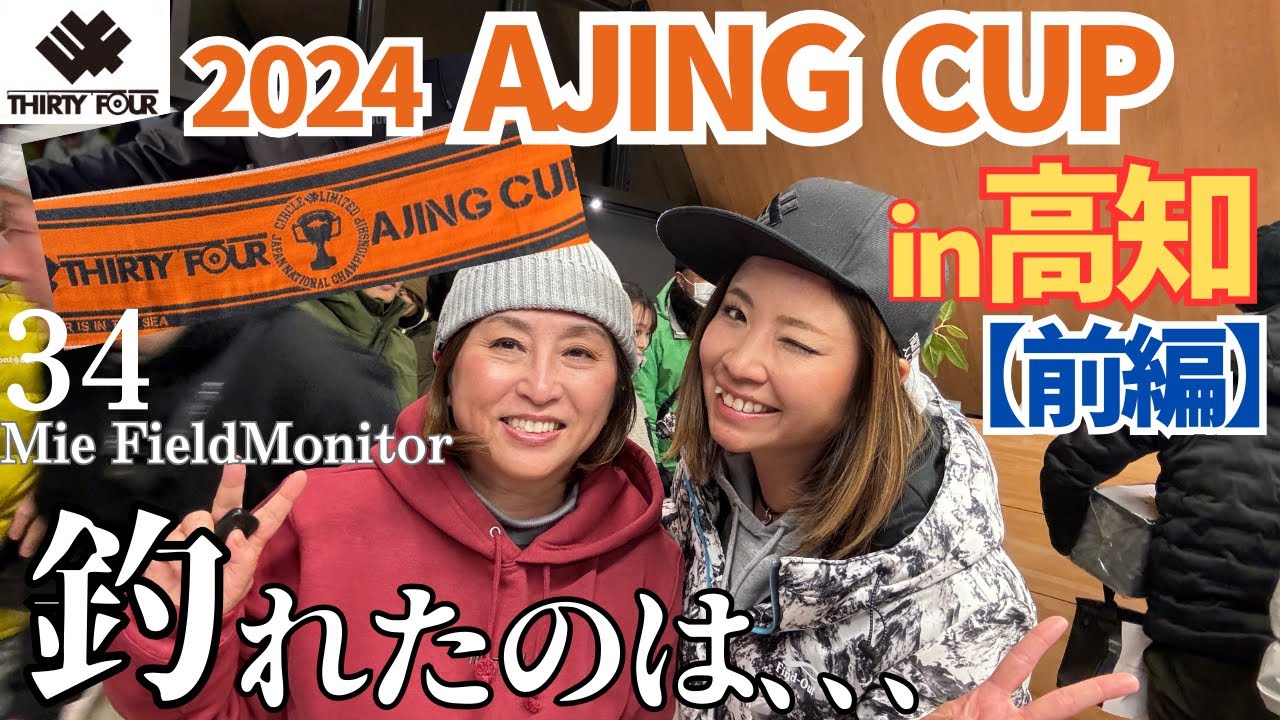 【34アジング】結果よりも…楽しみがいっぱいな大会が、また今年も始まりました。