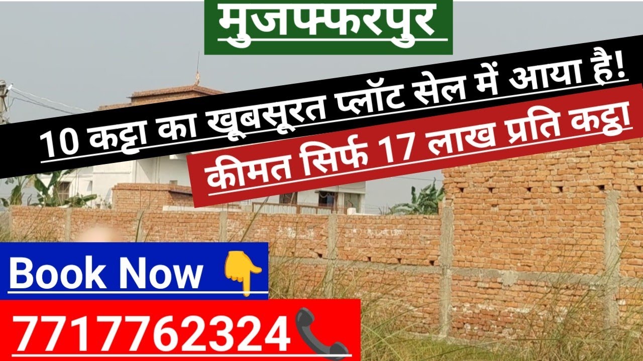 मुज़फ़्फ़रपुर में 10 कट्ठा का ख़ूबसूरत और सस्ता प्लॉट ख़रीदे!🏡🏡//7717762324//Muzaffarpur//Property 