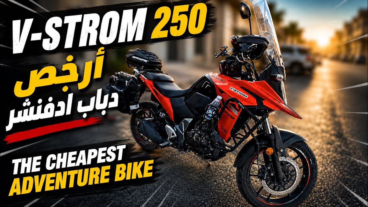 تجربة ومراجعة ارخص دراجة ادفنشر Suzuki V-Strom 250 | هل تستحق الشراء؟