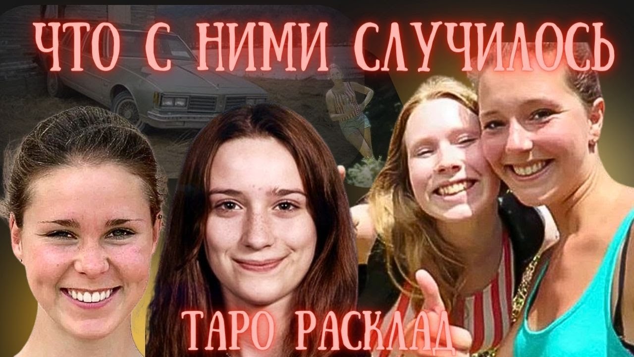 Таинственное ИСЧЕЗНОВЕНИЕ Куда Пропали Мора Мюррей Брианна Мейтленд Крис Кремерс Лисанн Фрон