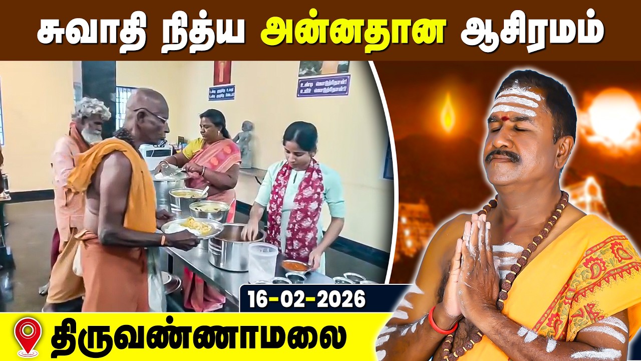 சுவாதி நித்ய அன்னதான ஆசிரமம், Swathi Nithya Annadhana Ashramam Tiruvannamalai 16 Feb 2026