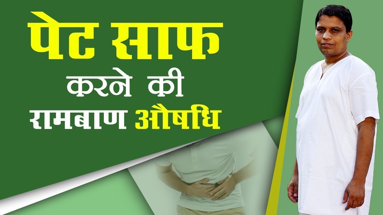 पेट को साफ रखने के लिए करे ये साधारण सा उपाय | Acharya Balkrishna