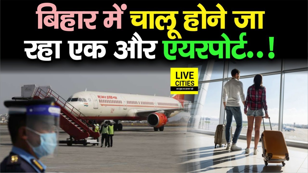 Bihar में चालू होने जा रहा एक और Airport, Gopalganj में Survey का काम शुरू हो गया, खुशखबरी है