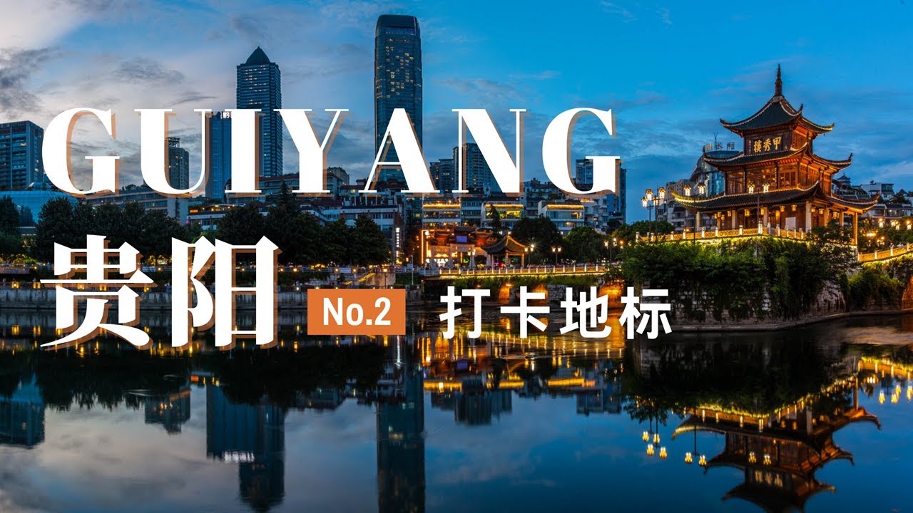 【贵阳旅行02】贵阳市区有哪些好玩的地方？贵阳一日游 | 旅行vlog | 旅游攻略