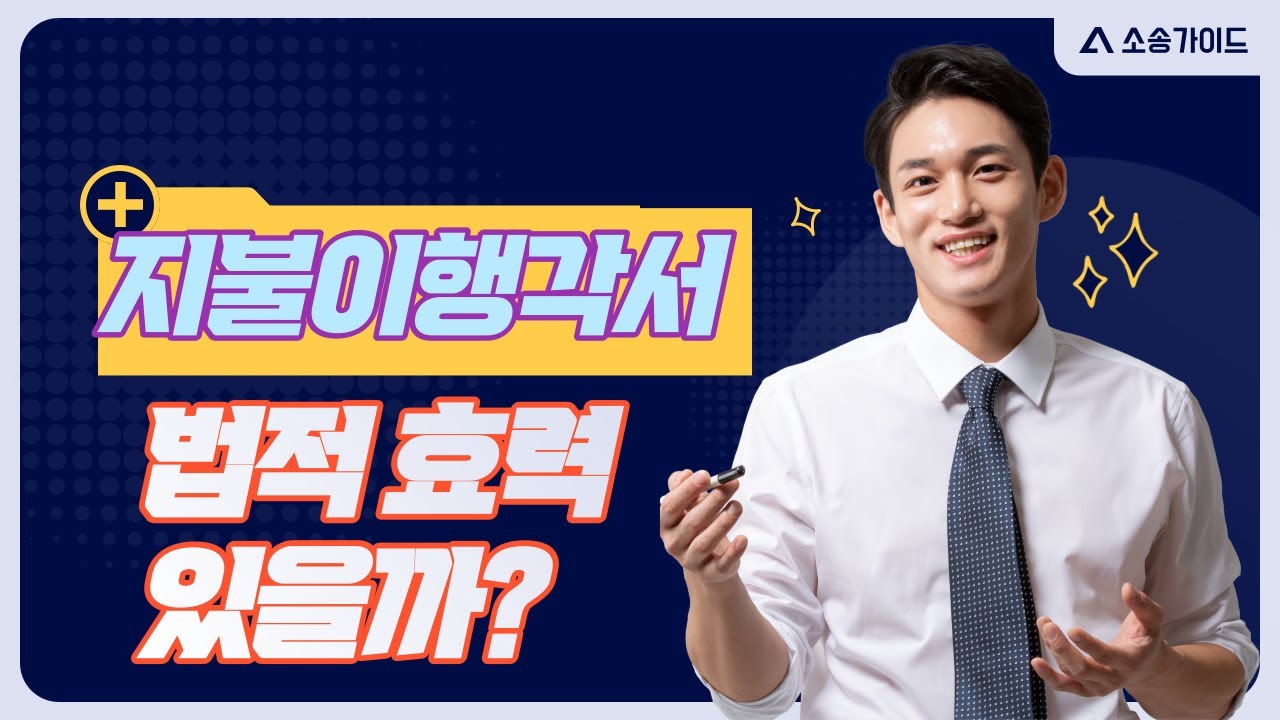 지불이행각서 법적 효력 있을까?