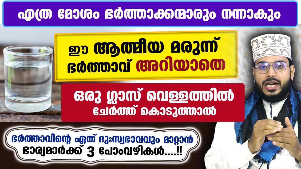 ഭർത്താവ് അറിയാതെ ഒരു ഗ്ലാസ് വെള്ളത്തിൽ ഈ ആത്മീയ മരുന്ന് ചേർത്ത് കൊടുത്താൽ മോശം സ്വഭാവം മാറും Badri