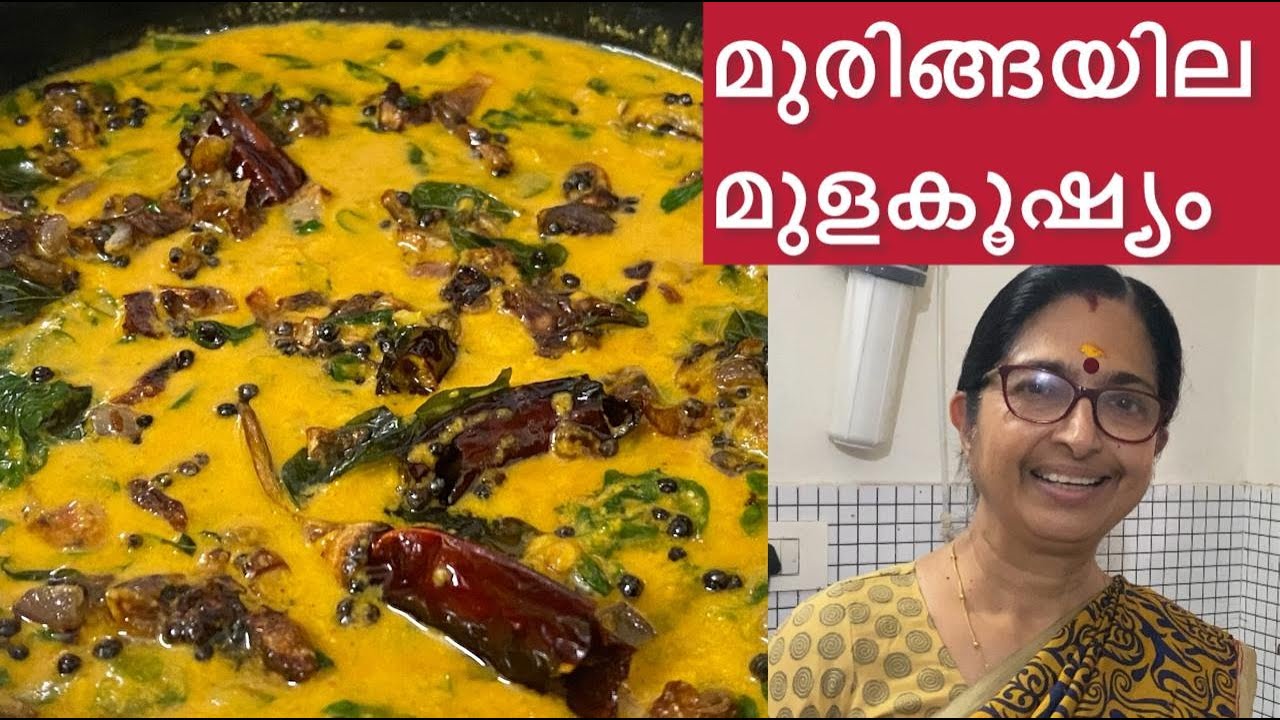 അതീവ രുചിയിൽ ഇതാ ഒരു മുരിങ്ങയില മുളകൂഷ്യം || Muringaila Mulakooshyam || Healthy MuringayilaCurry ||
