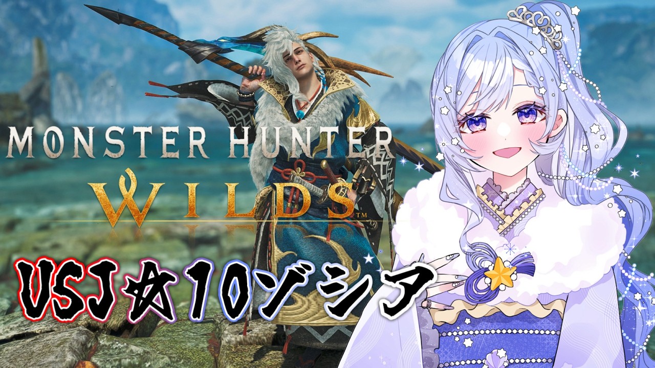 【MHWilds】USJ＆ゾシアにあいさつ！モンハンワイルズ！！#真剣に大剣【参加型】