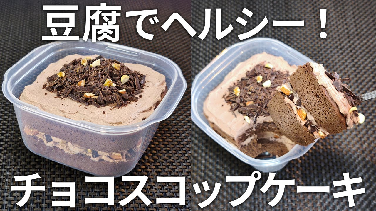 【タッパーそのまま】豆腐で作る！健康的でお手軽なチョコスコップケーキ【ダイエット・低糖質・糖質制限・おからパウダー・クリスマス】