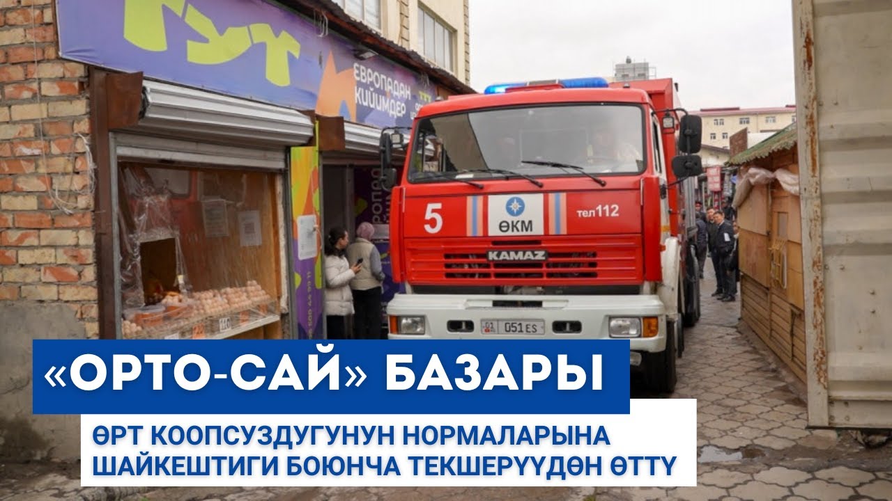 «Орто-Сай» базары өрт коопсуздугунун нормаларына шайкештиги боюнча текшерүүдөн өттү