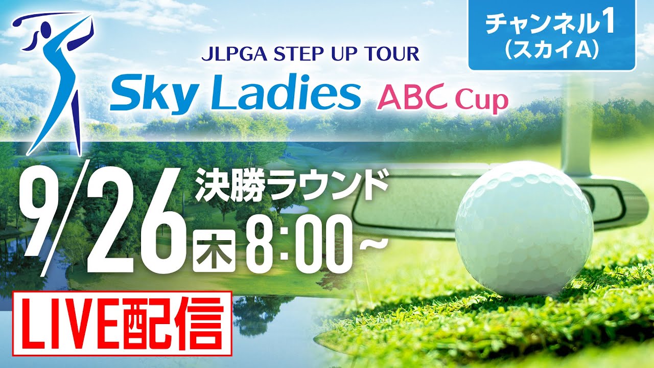 【チャンネル1】「Ｓｋｙレディス ABC杯」第3日