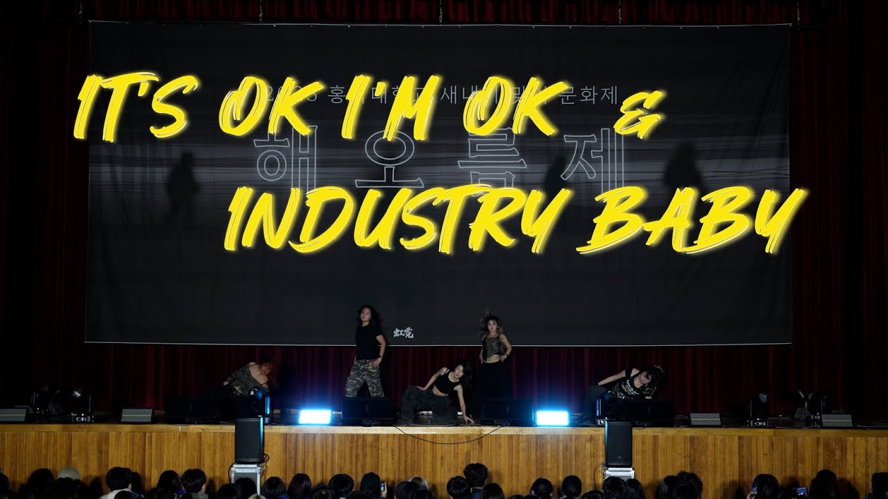 Tate McRae 'IT'S OK I'M OK' + Lil Nas X & Jack Harlow 'INDUSTRY BABY' l 해오름제 l 홍익대학교 세종 댄스동아리 HMD