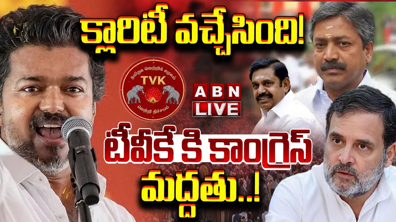 🔴LIVE: క్లారిటీ వచ్చేసింది! టీవీకే కు కాంగ్రెస్ మద్దతు  | AIADMK Support for Vijay's TVK!! | ABN