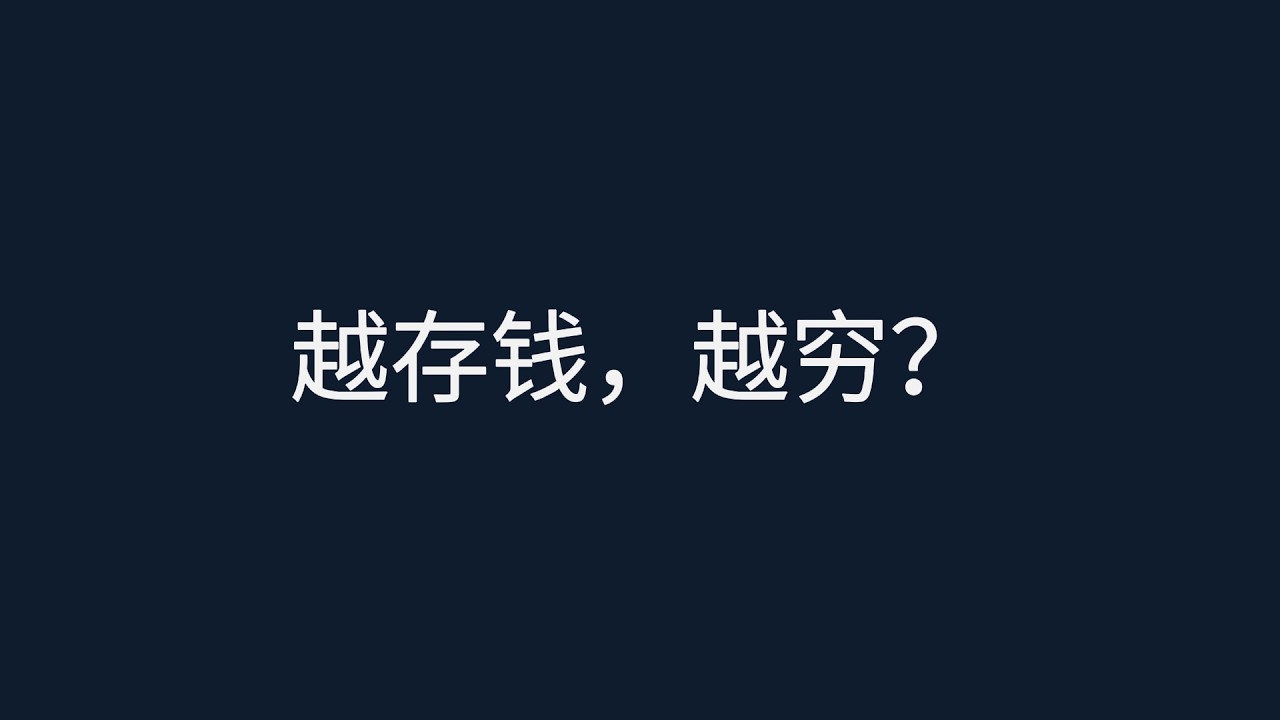别再被“保本”骗了！深度拆解：为什么你追求的稳健，正是你变穷的加速器？#理财真相 #稳健投资 #通货膨胀 #认知升级 #变富逻辑#理财干货 #认知觉醒 #长期主义 #慢慢变富 #存款焦虑 #思维模型