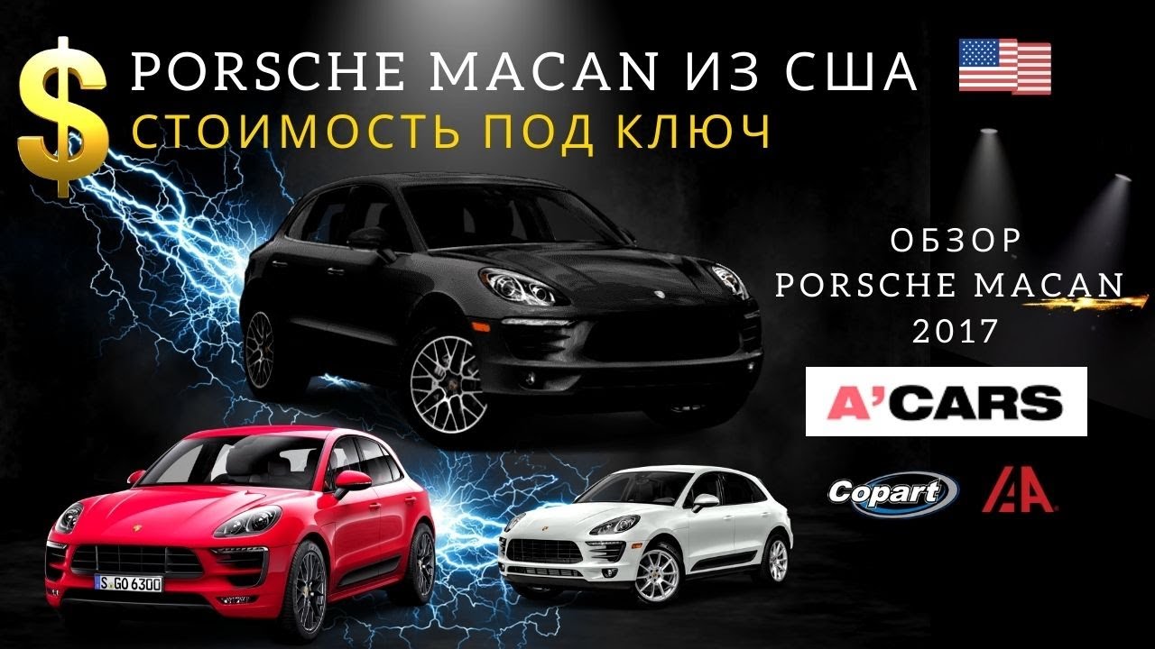 Обзор Porsche Macan из США. Расчет стоимости под ключ. Тест-драйв Порше Макан 2017. Авто из США