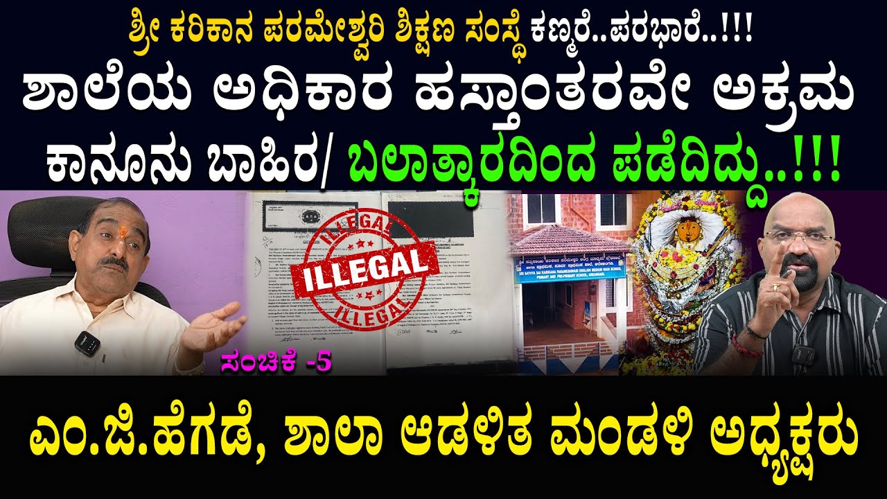 ಶಾಲೆಯ ಅಧಿಕಾರ ಹಸ್ತಾಂತರವೇ ಅಕ್ರಮ/ ಕಾನೂನು ಬಾಹಿರ/ ಬಲಾತ್ಕಾರದಿಂದ ಪಡೆದಿದ್ದು..!!!