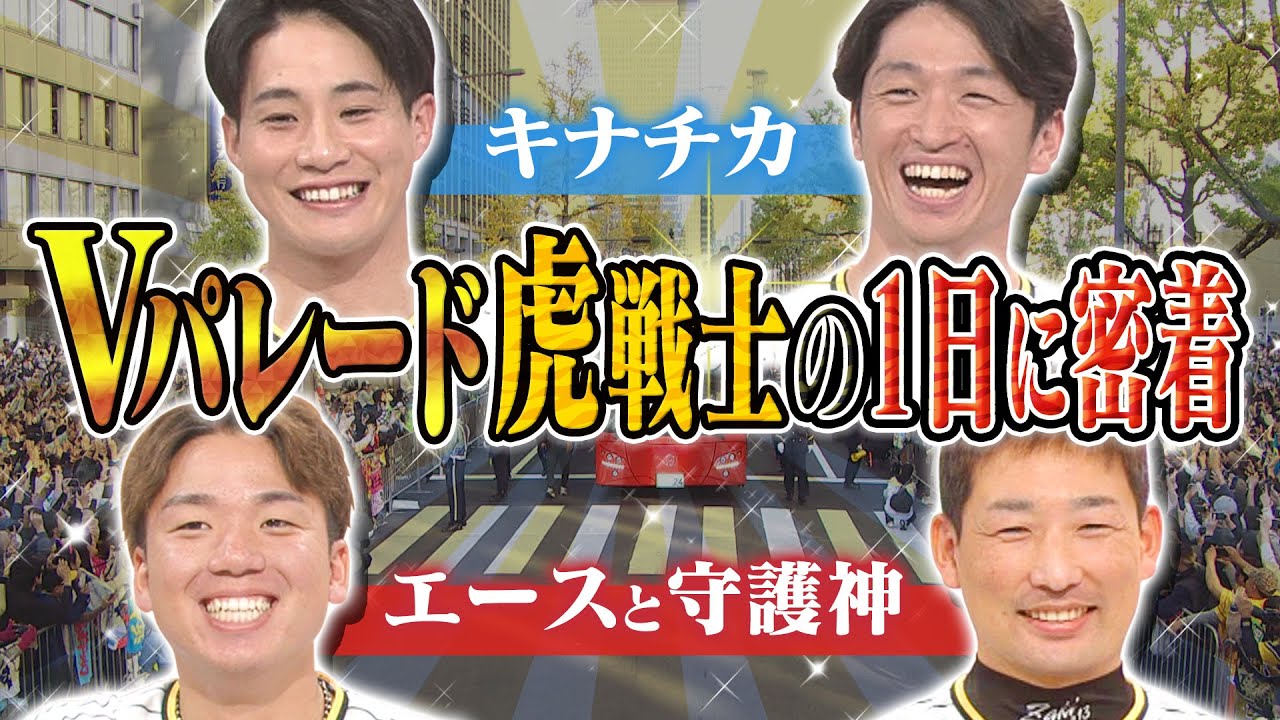 【1日密着】大熱狂の阪神Vパレード…TV出演の楽屋で見せた素顔を大公開！