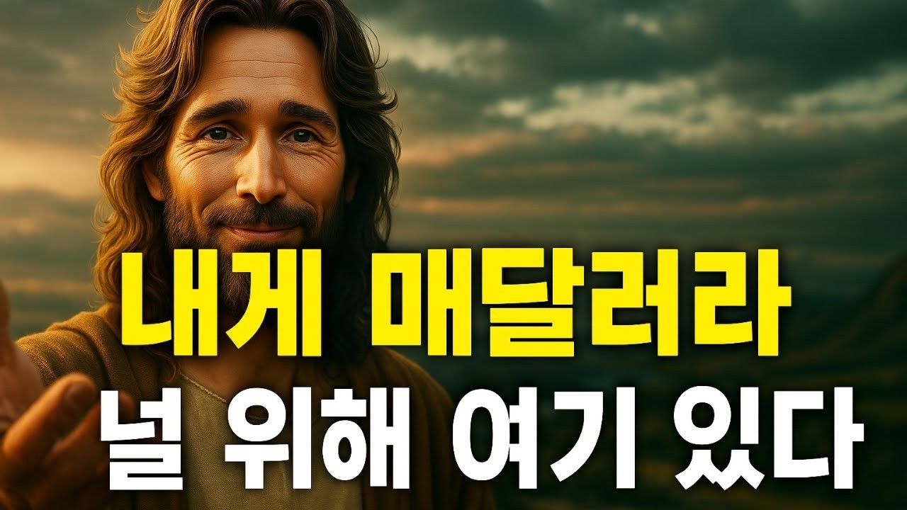 하나님이 말씀하십니다  나를 붙잡아라   오늘의 하나님 메시지   하나님의 메시지