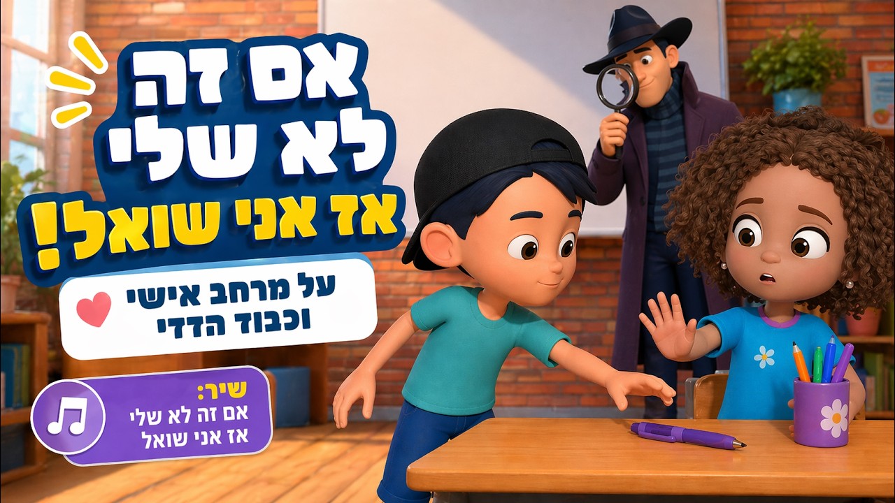 על מרחב אישי וכבוד הדדי | SEL | חברתי | עם אור ותום | אם זה לא שלי אז אני שואל |
