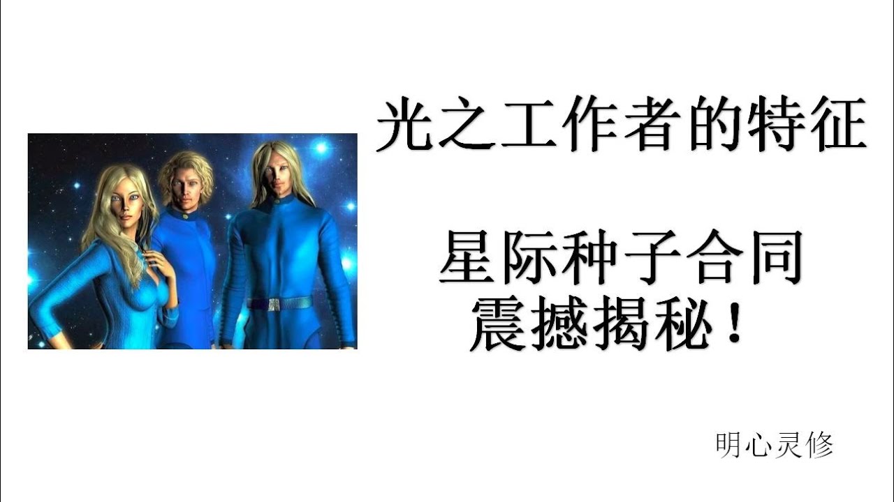 45 光之工作者的特征 星际种子合同震撼揭秘