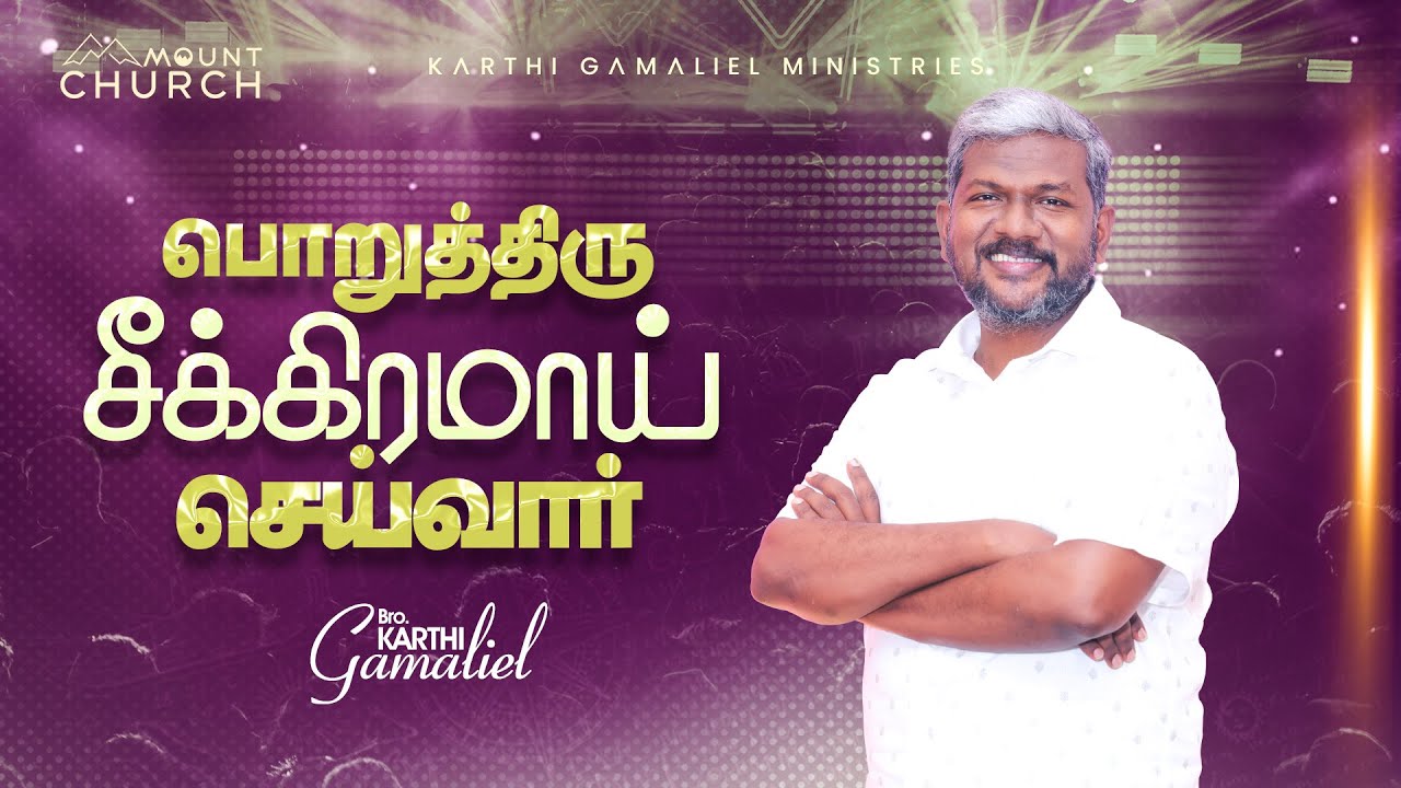 பொறுத்திரு சீக்கிரமாய் செய்வார் || Bro. Karthi C Gamaliel || Blessing Prayer