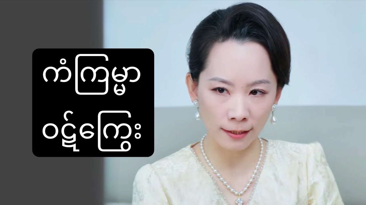 ကံကြမ္မာ ဝဋ်ကြွေး #foryou #movie #myanmarmovieseries #asiandrama #recapfilm #ဇာတ်လမ်း 