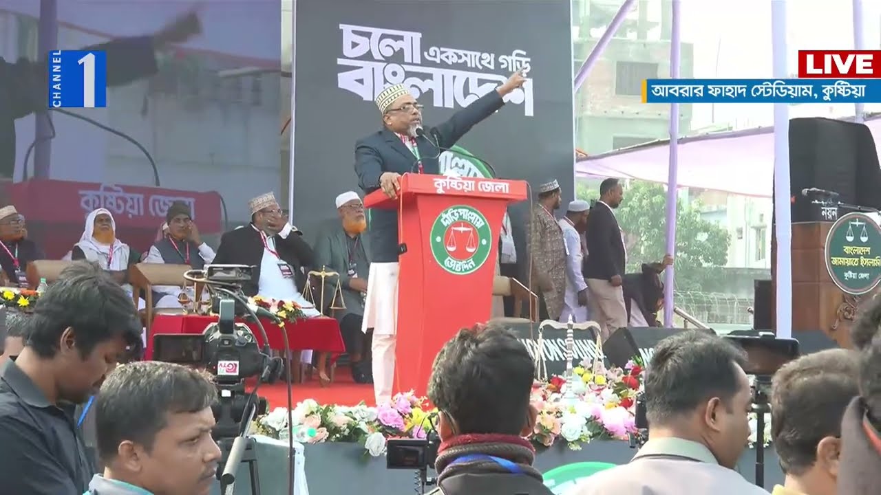 LIVE🔴কুষ্টিয়ায় জামায়াত আমিরের নির্বাচনি সমাবেশ থেকে সরাসরি | Channel One News Live