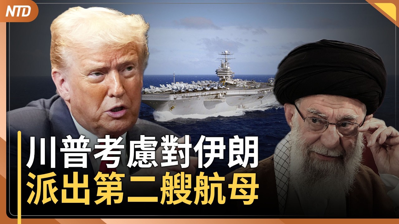 川普警告！或派第二艘航母到伊朗備戰｜4月訪中替黎智英發聲？白宮：此事對川普很重要｜台軍購預算未通過 賴清德：恐讓台灣跌出美優先名單｜冬季奧運 FPV無人機緊跟選手｜20260211(三)｜新唐人電視台