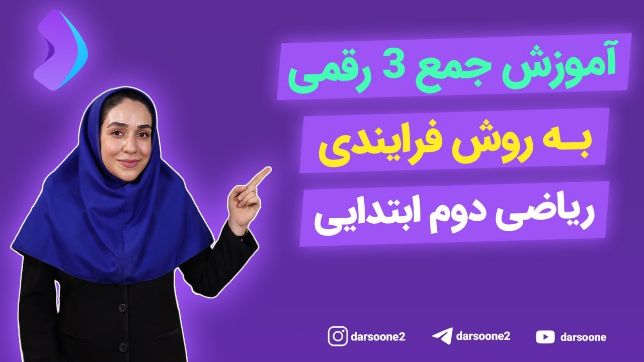 آموزش جمع 3 رقمی به روش فرایندی ریاضی دوم ابتدایی