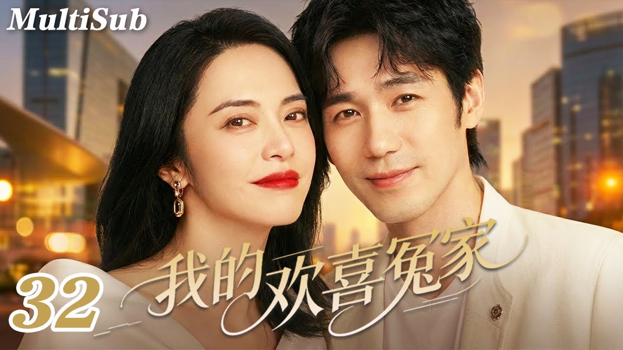 2026爆款都市剧✅【FULL】我的欢喜冤家EP32|钓系姐姐姚晨情场失意💔怎料白宇化身年下暖男强势追爱💋又争又抢，欢喜冤家一撩就上头🔥