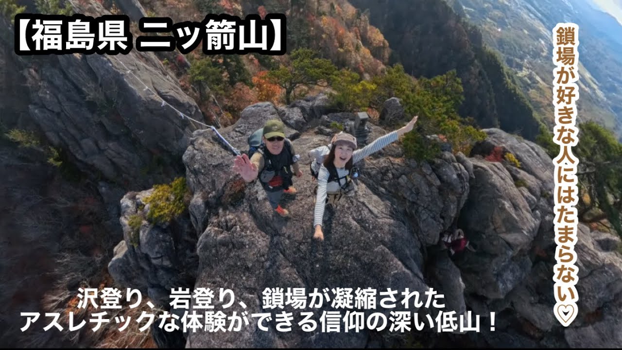 【福島県二ッ箭山】プチアスレチックのバリエーションに富んだ里山。低山だけど笑いだらけの楽しい山歩きだった❣️