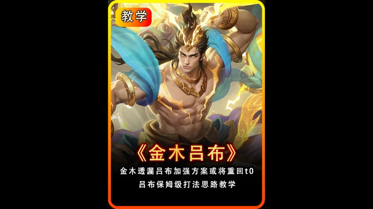 金木透露吕布的“加强”方案，细说国一吕布的打法细节！【凤煌解说王者荣耀】
