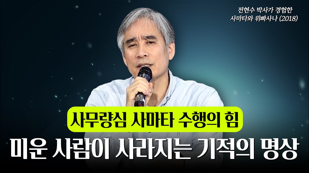 갈등과 미움, 불안한 마음을 해소하는 '사무량심' 수행법 | 전현수 사마타와 위빠사나 (9)