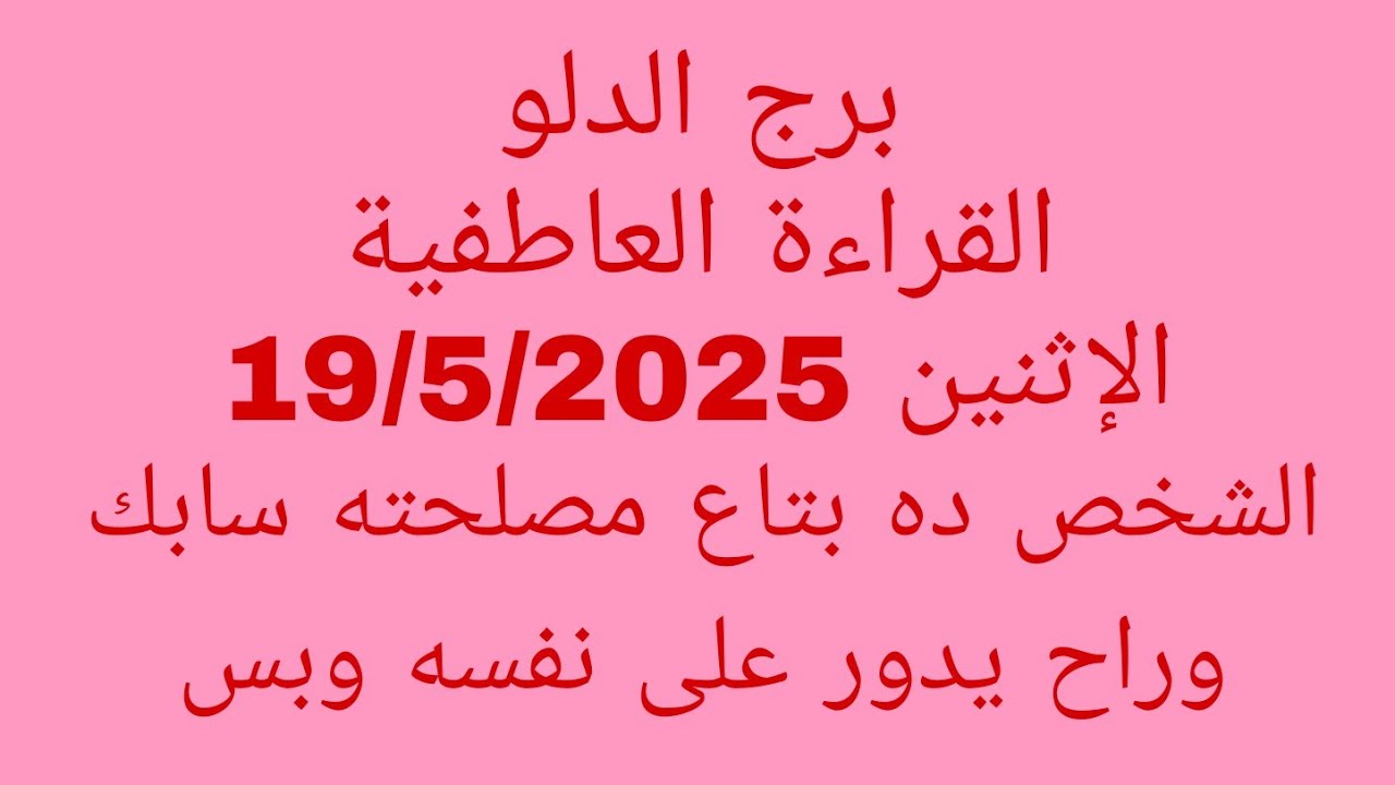 توقعات برج الدلو//القراءة العاطفية//الإثنين 19/5/2025//الشخص ده بتاع مصلحته سابك وراح يدور على نفسه