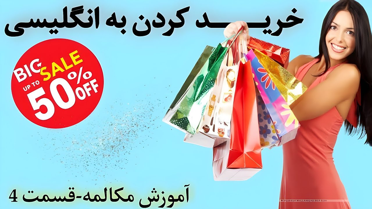 🛑 آموزش مکالمه انگلیسی | نحوه‌ی خرید کردن در زبان انگلیسی |