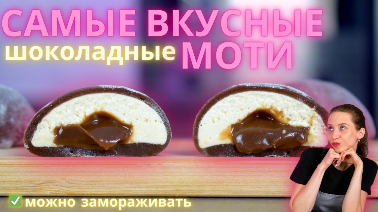 Вкуснее моти вы уже не попробуете! Идеальные шоколадные моти!