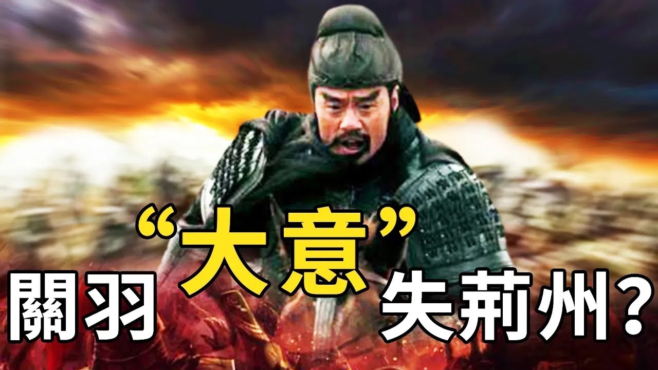 關羽失荊州真是因為大意嗎？寧願戰死也不退兵，其中竟另有隱情&mdash;&mdash;【三國戰役】襄樊之戰（全篇）