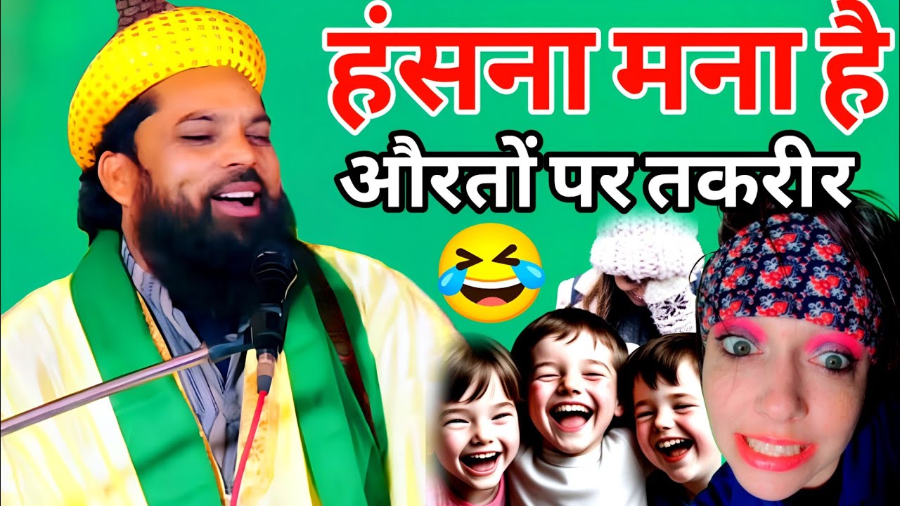 हंसना मना है पर रोक नहीं पाओगे औरतों पर नई तकरीर 🤣 Maulana Irfan Ul Qadri Chaturvedi ki takrir