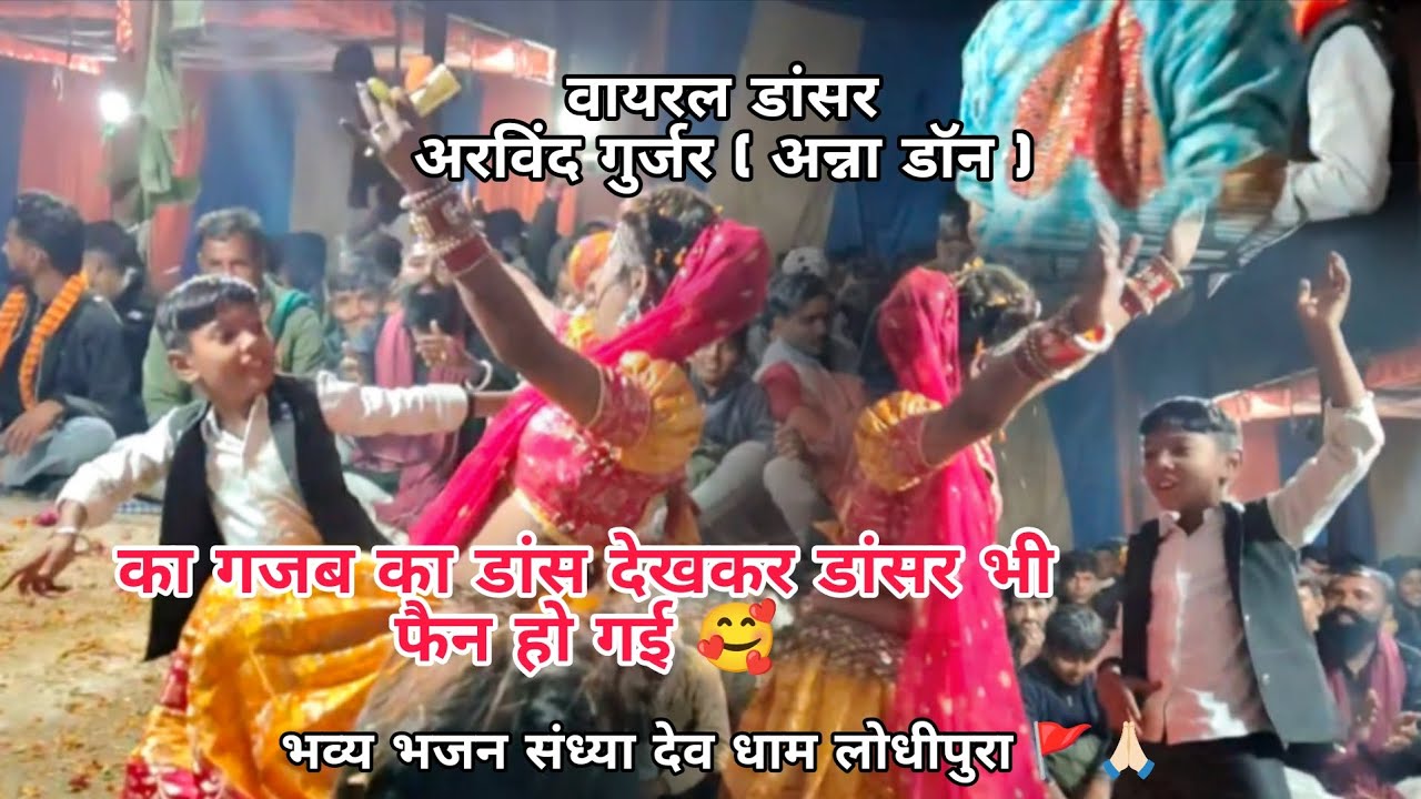 वायरल डांसर का डांस देखकर डांसर भी फैन 😊 भव्य भजन संध्या देव धाम लोधीपुरा सिंगर सोनू कसाना #song